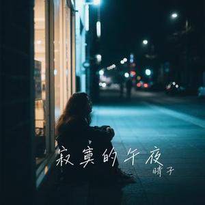 寂寞的午夜