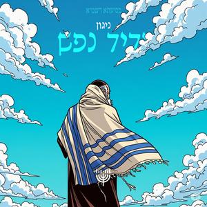 ניגון ידיד נפש