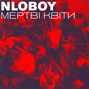 Мертві квіти