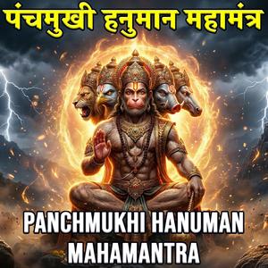 पंचमुखी हनुमान महामंत्र | Panchmukhi Hanuman Mahamantra | Powerful Hanuman Mantra