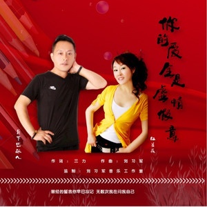 你的爱全是虚情假意 (对唱版)