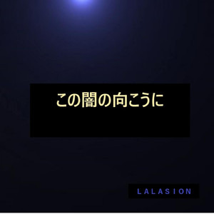 この暗闇の向こうに