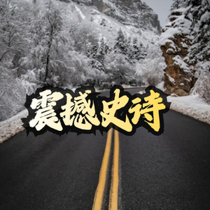 管弦 大气 震撼 史诗