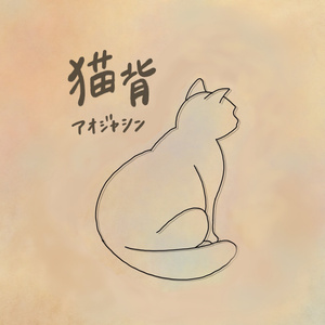 猫背