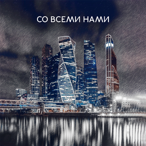 Со всеми нами