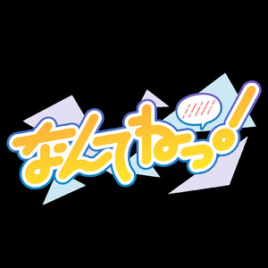 なんてねっ！