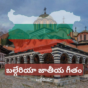 బల్గేరియా జాతీయ గీతం