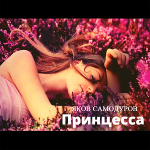 Принцесса
