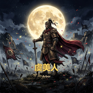 虞美人