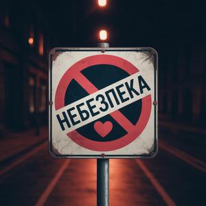 Небезпека (feat. Jade Flux)