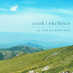 나는 당신의 삶에 동의하지 않는다