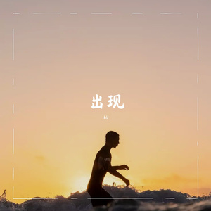 出现（Prod.Gr33nart Beats）