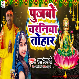 Pujabo Charaniya Tohar