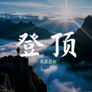登顶（卡点版）