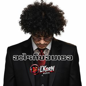 อะไรก็ยอมเธอ