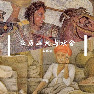 亚历山大和吠舍