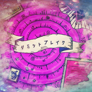 リミットブレイク