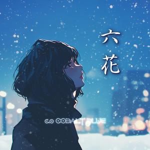 六花