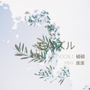 パズル（Cover ENE）