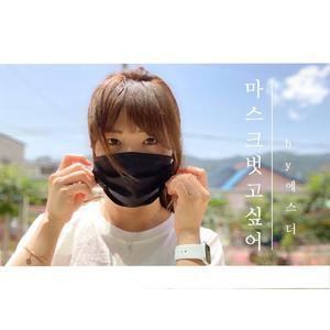 마스크 벗고싶어