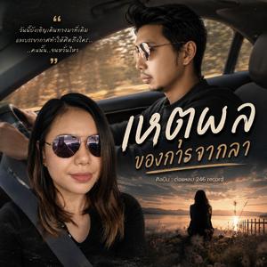 เหตุผลของการจากลา