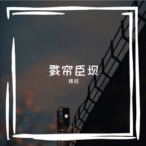 戮帘臣坝