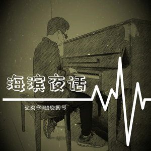 海滨夜话