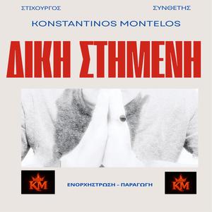 Δίκη Στημένη