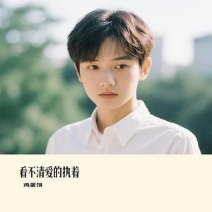 看不清爱的执着