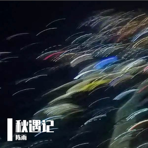 秋遇记
