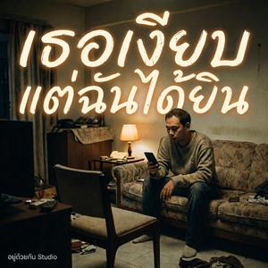 เธอเงียบ แต่ฉันได้ยิน