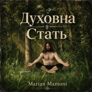 Духовна Стать