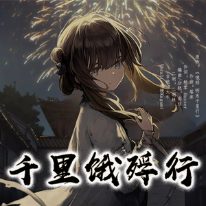 千里饿殍行（cover：Hanser）