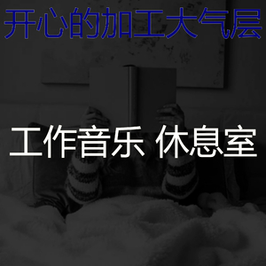 抚慰的浓度回忆