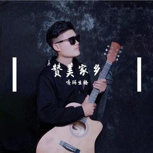赞美家乡