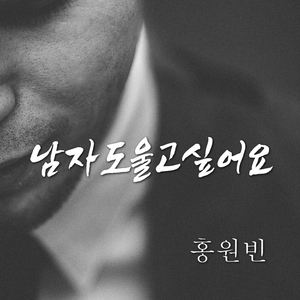 남자도 울고 싶어요