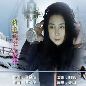 你的香味还没走（阿影）