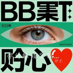 你的眼睛背叛你的心 (Cover 张偲偲)