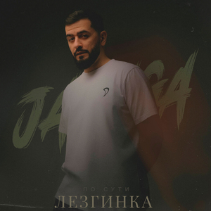 По сути - Лезгинка