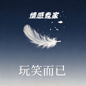 玩笑而已