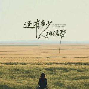 还有多少人相信爱 (Cover 云朵)