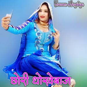 Chhori Dhokhebaj