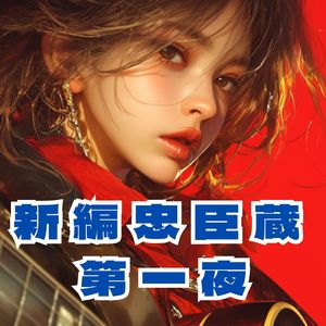 新編忠臣蔵 主題歌 第一夜