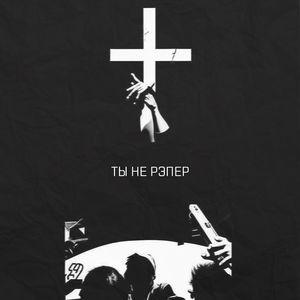 Ты Не Рэпер