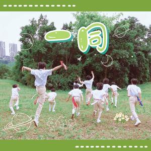 一同（TF家族三代应援曲）