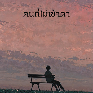 คนที่ไม่เข้าตา