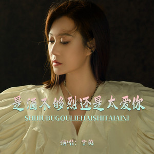 是酒不够烈还是太爱你