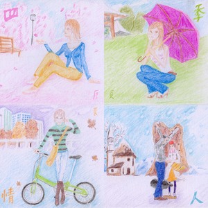 四季情人（伴奏）