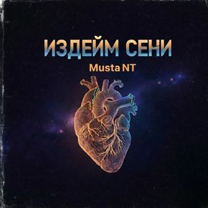 Издейм сени