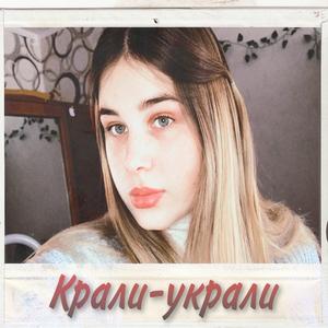 Крали-украли